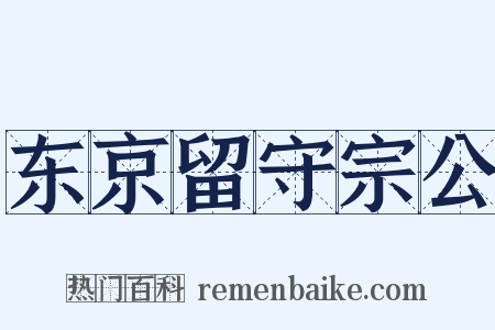 东京留守宗公是什么意思的图片